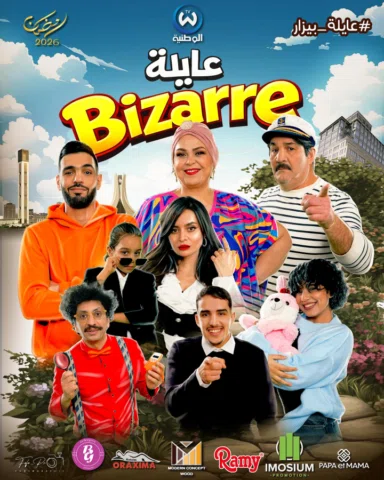 🔴البوستر الرسمي لسلسلة عايلة Bizarre..في رمضان 2026 على قناة الوطنية 🔥
رمضان ي