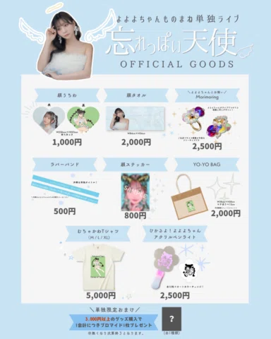 2026/8/15
#よよよちゃん ものまね単独ライブ
🪽👼 #忘れっぽい天使 👼🪽

グッズ販売のお知らせです！
なんと！3000円以上のグッズ購入で