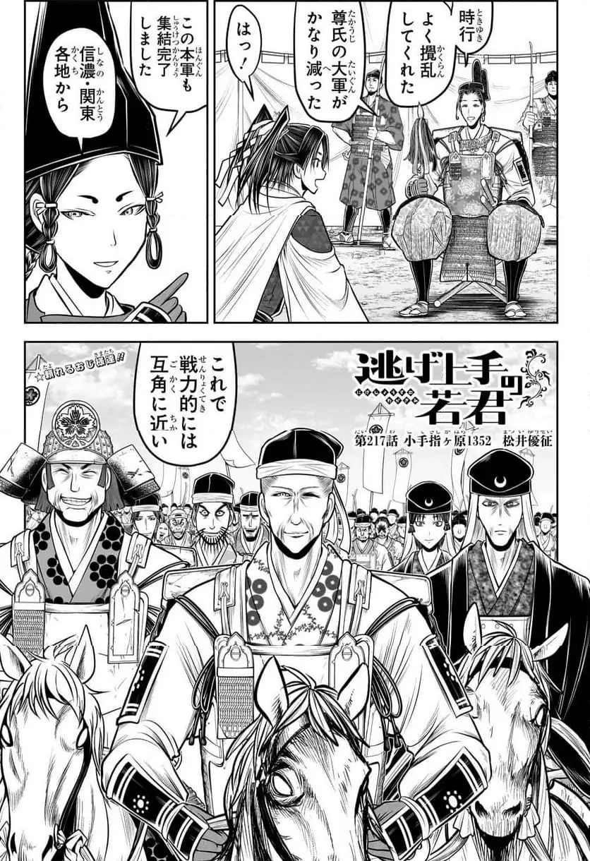 逃げ上手の若君 第217話 無料漫画 RAW