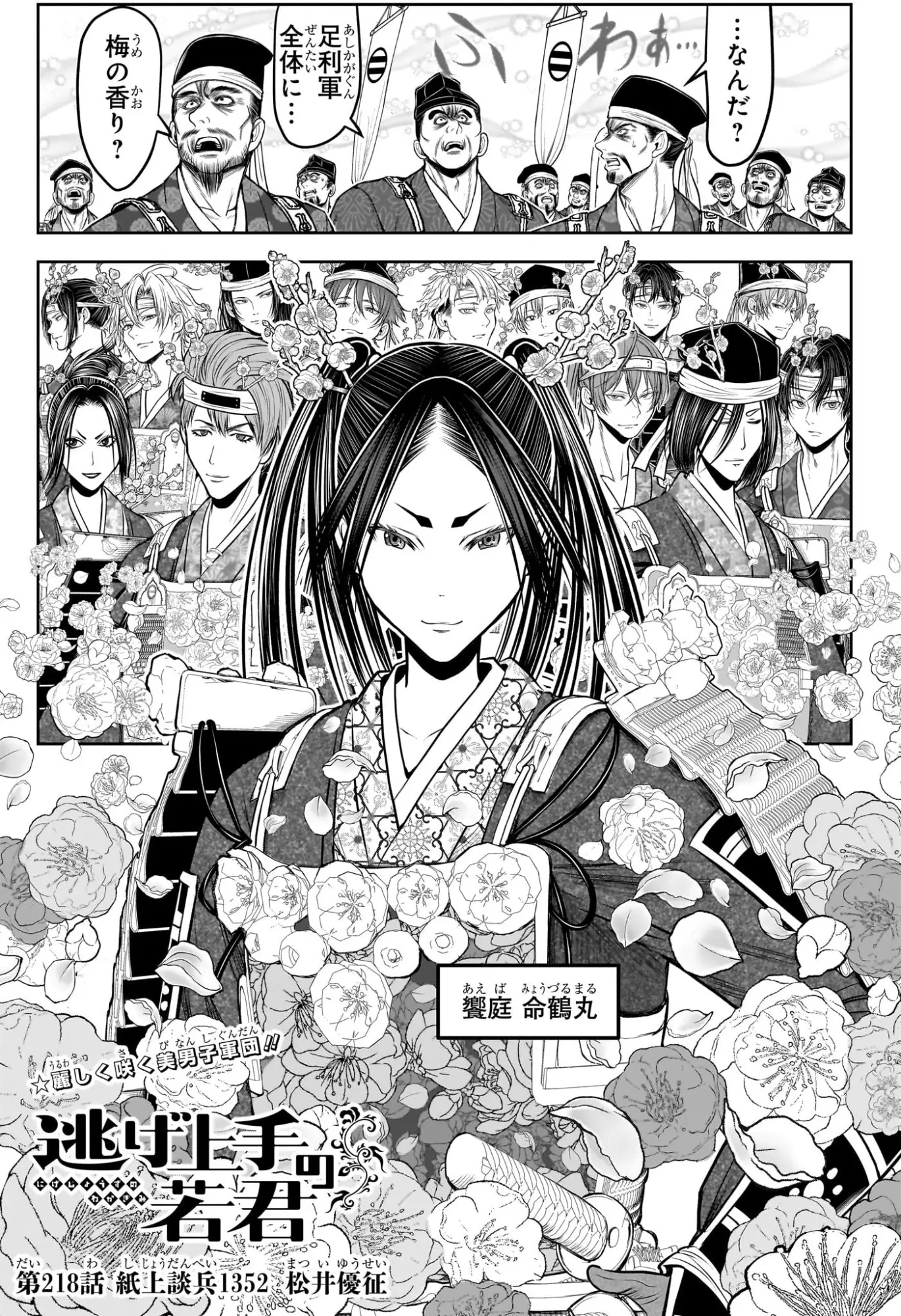 逃げ上手の若君 第218話 無料漫画 RAW