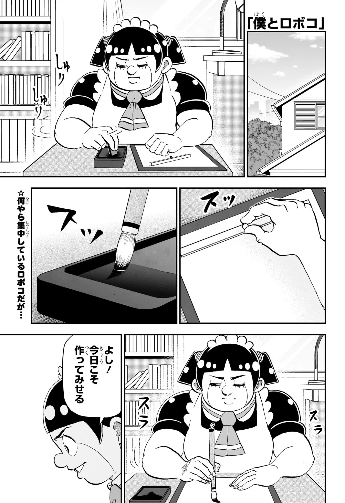 僕とロボコ 第250話 無料漫画 RAW