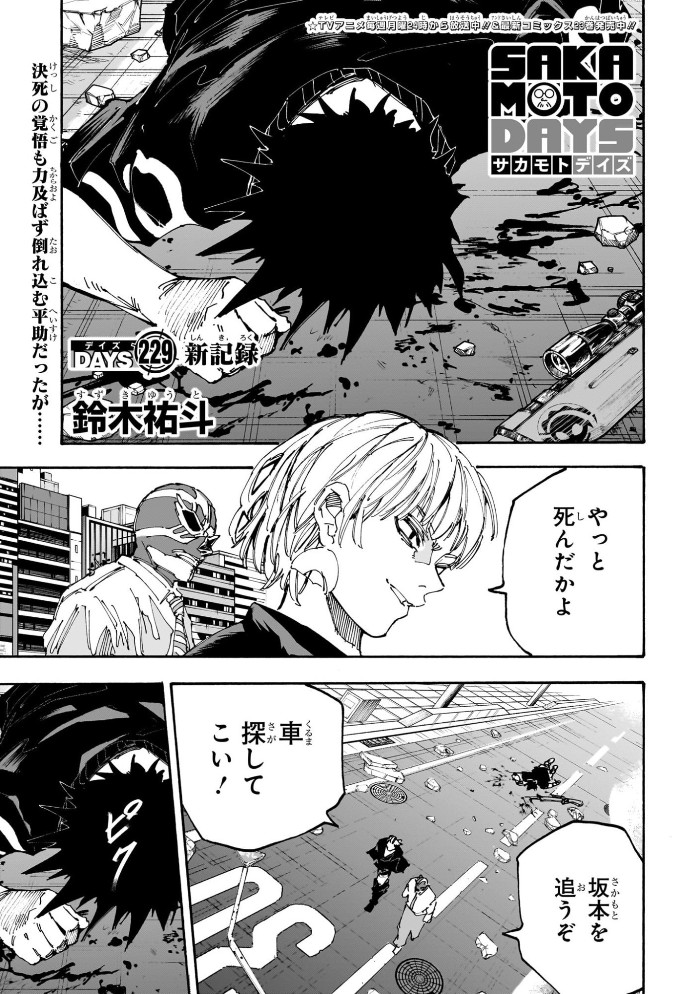 SAKAMOTO DAYS サカモトデイズ 第229話 無料漫画 RAW