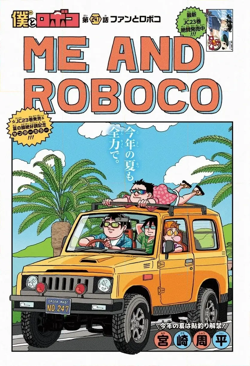 僕とロボコ 第247話 無料漫画 RAW
