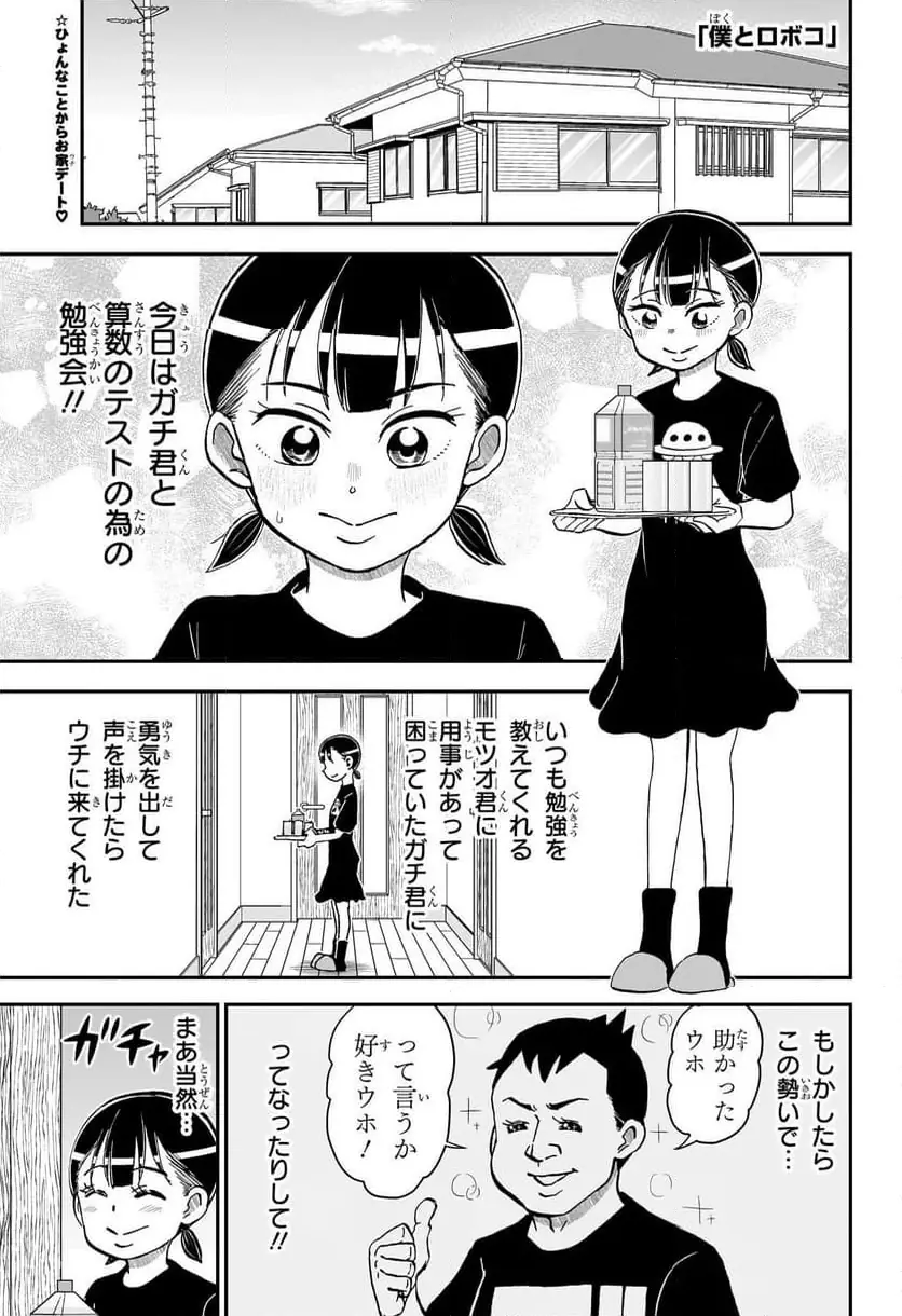 僕とロボコ 第248話 無料漫画 RAW