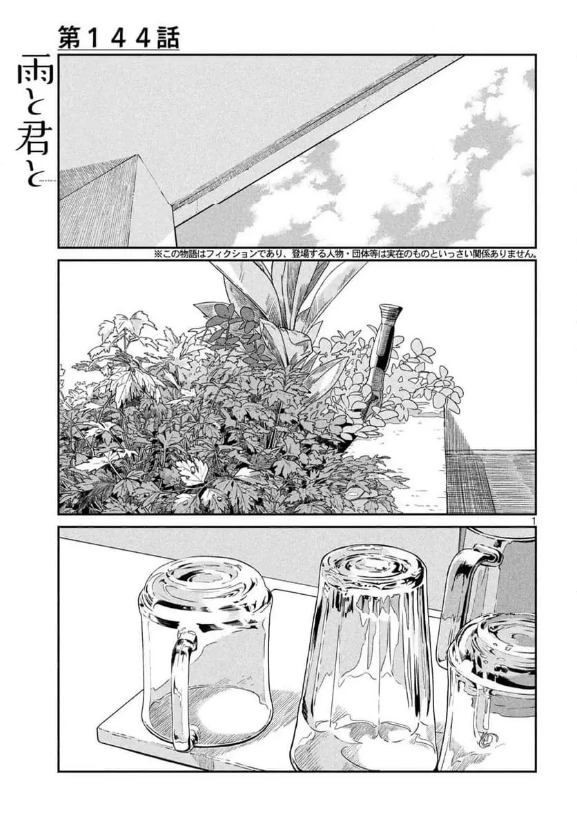 雨と君と 第144話 無料漫画 RAW