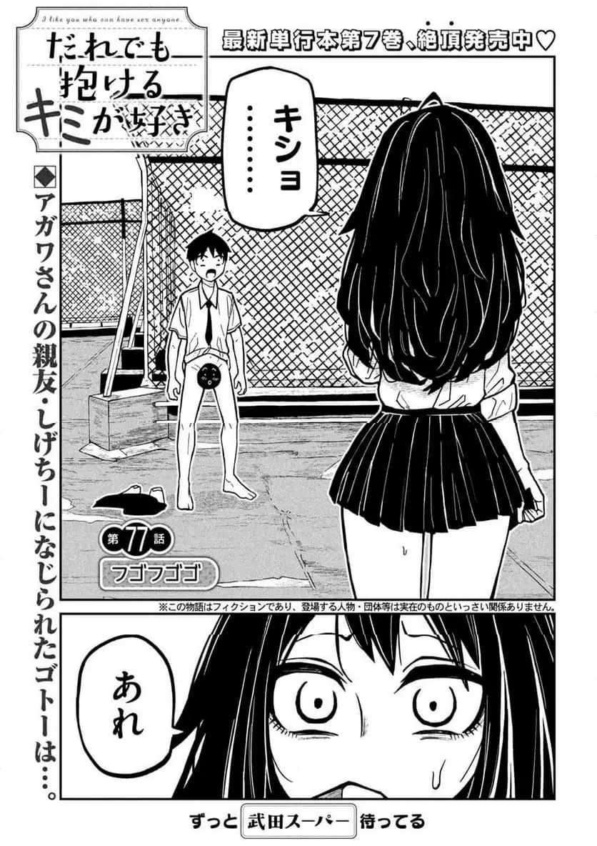 だれでも抱けるキミが好き 第77話 無料漫画 RAW
