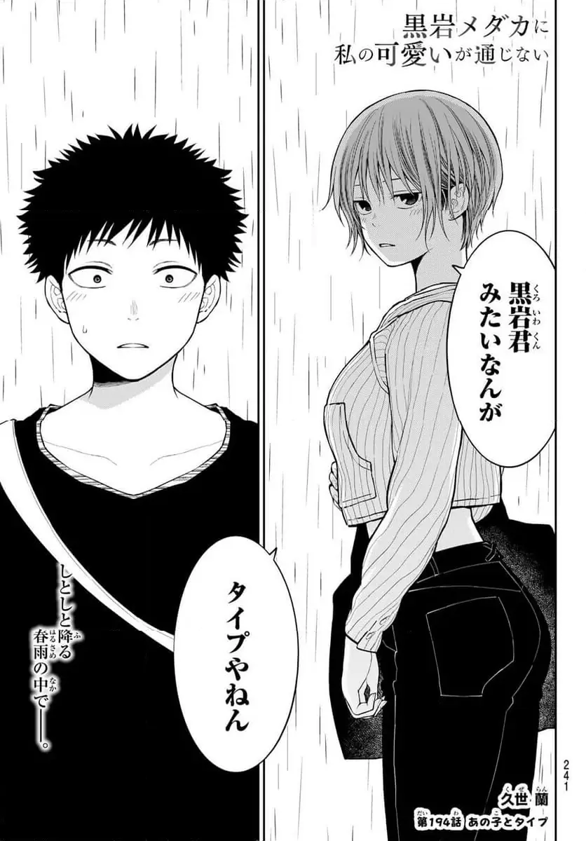 黒岩メダカに私の可愛いが通じない 第194話 無料漫画 RAW