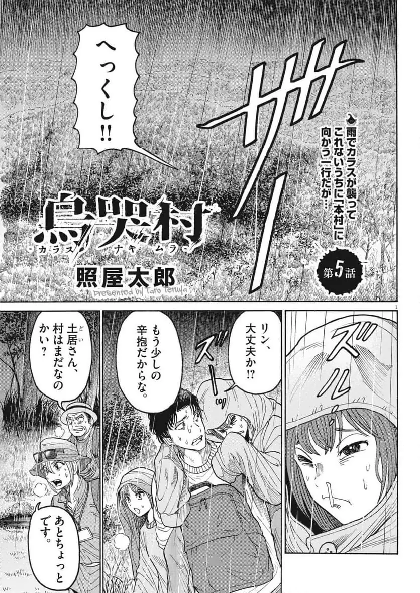 烏哭村－カラスナキムラ－ 第5話 無料漫画 RAW