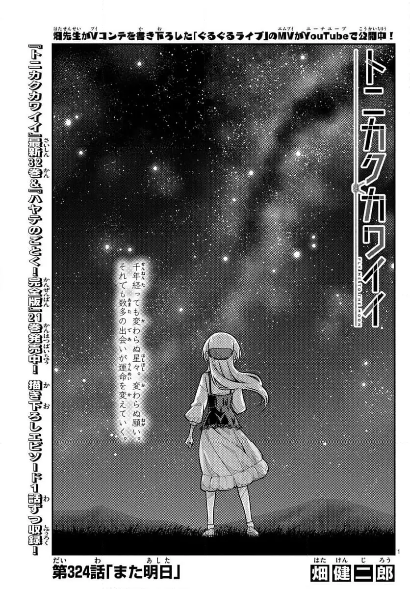 トニカクカワイイ 第324話 無料漫画 RAW