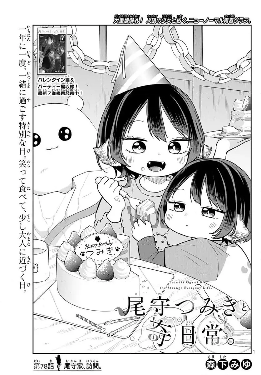 尾守つみきと奇日常。 第78話 無料漫画 RAW