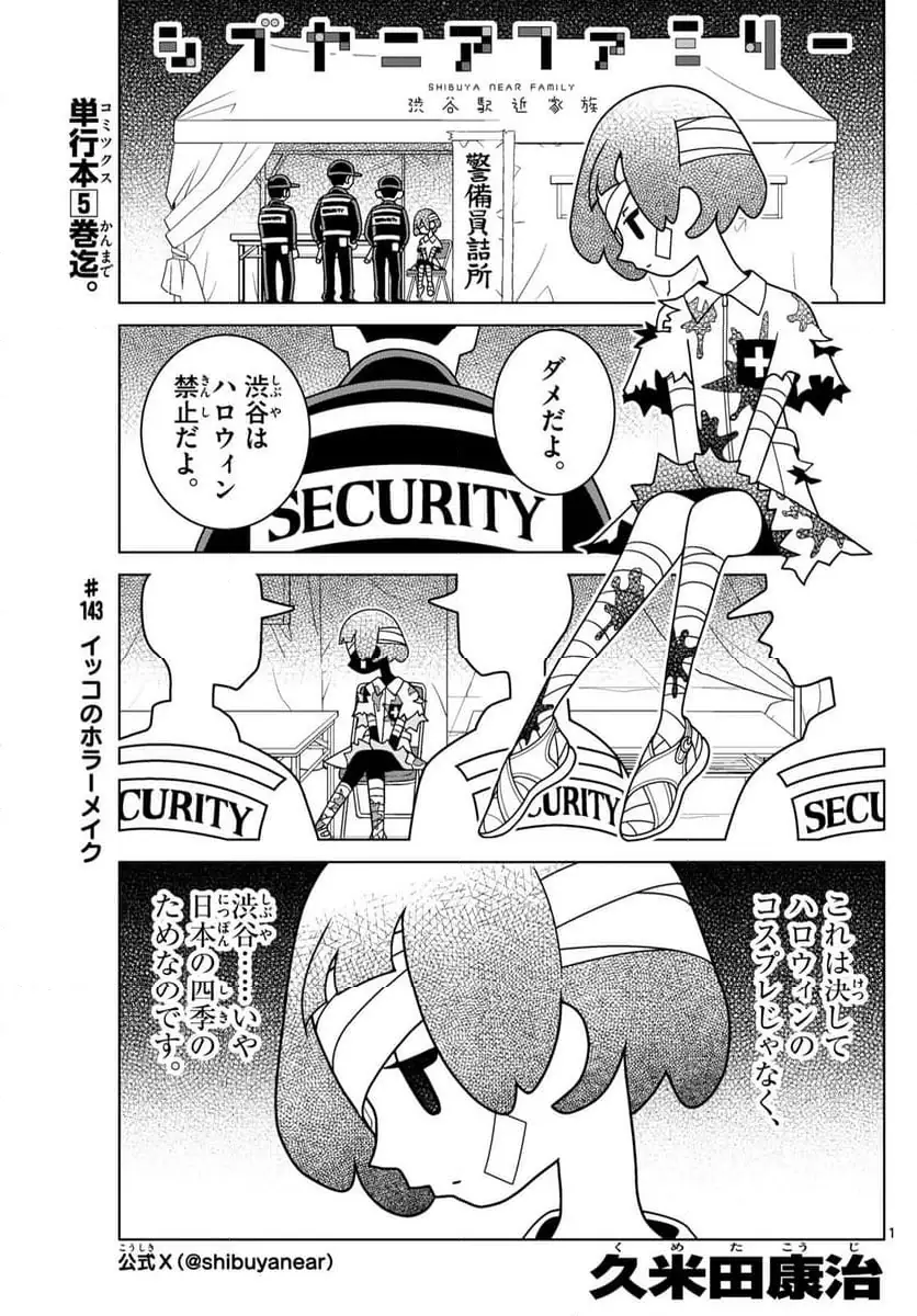 シブヤニアファミリー 第143話 無料漫画 RAW