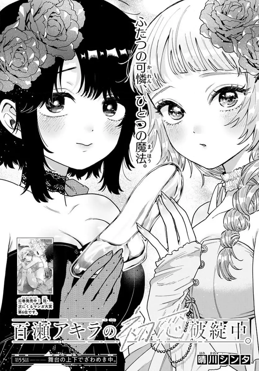 百瀬アキラの初恋破綻中。 第55話 無料漫画 RAW