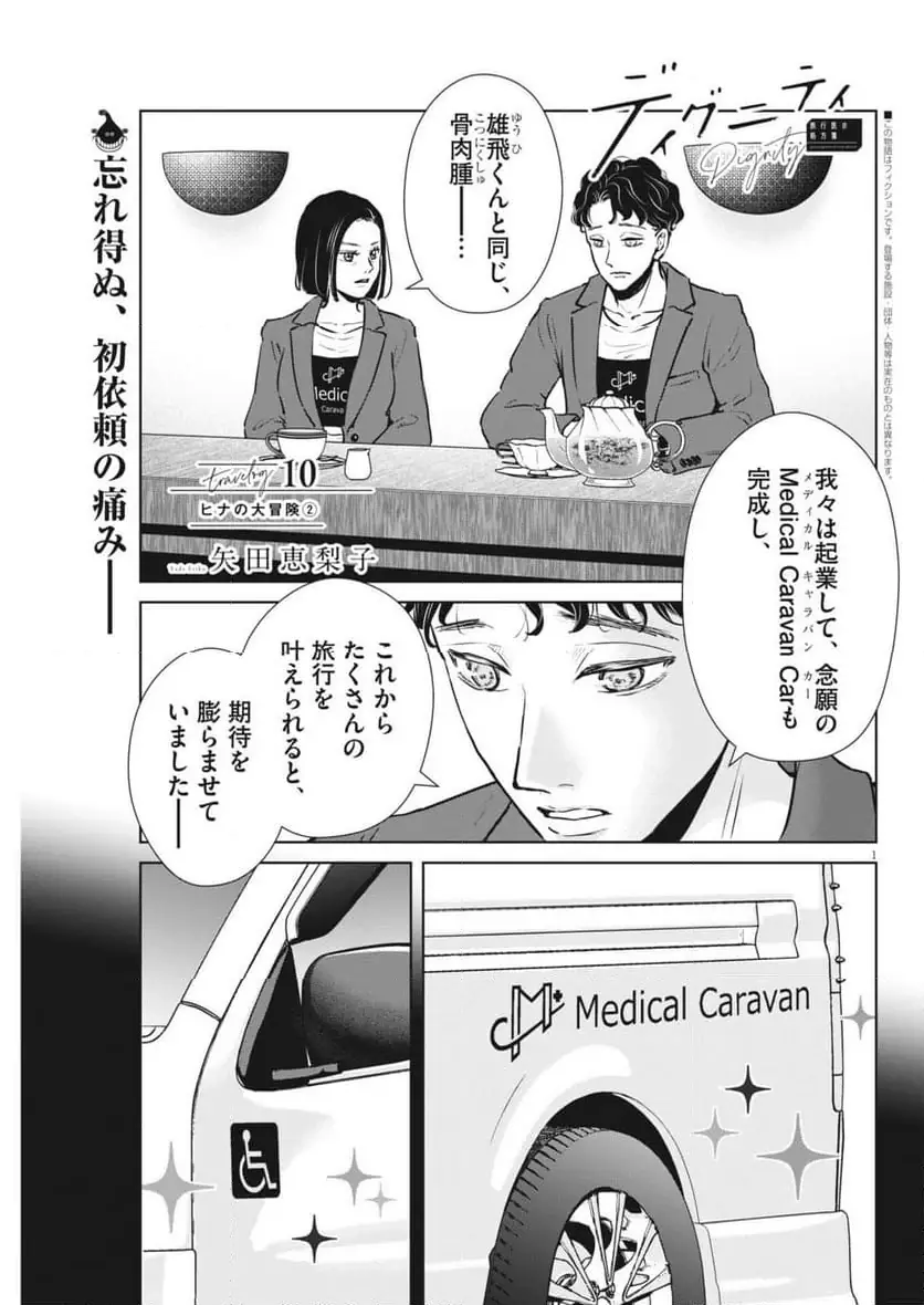 ディグニティ－旅行医の処方箋－ 第10話 無料漫画 RAW