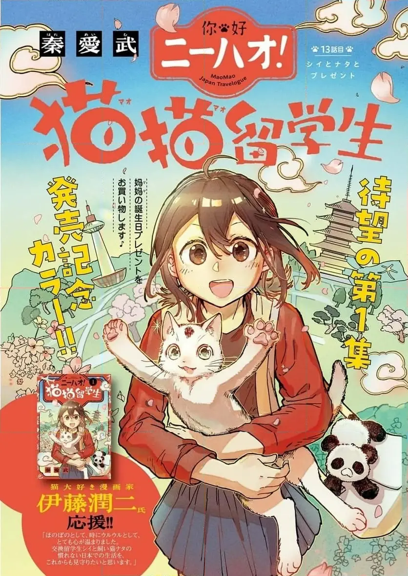 ニーハオ！猫猫留学生 第13話 無料漫画 RAW