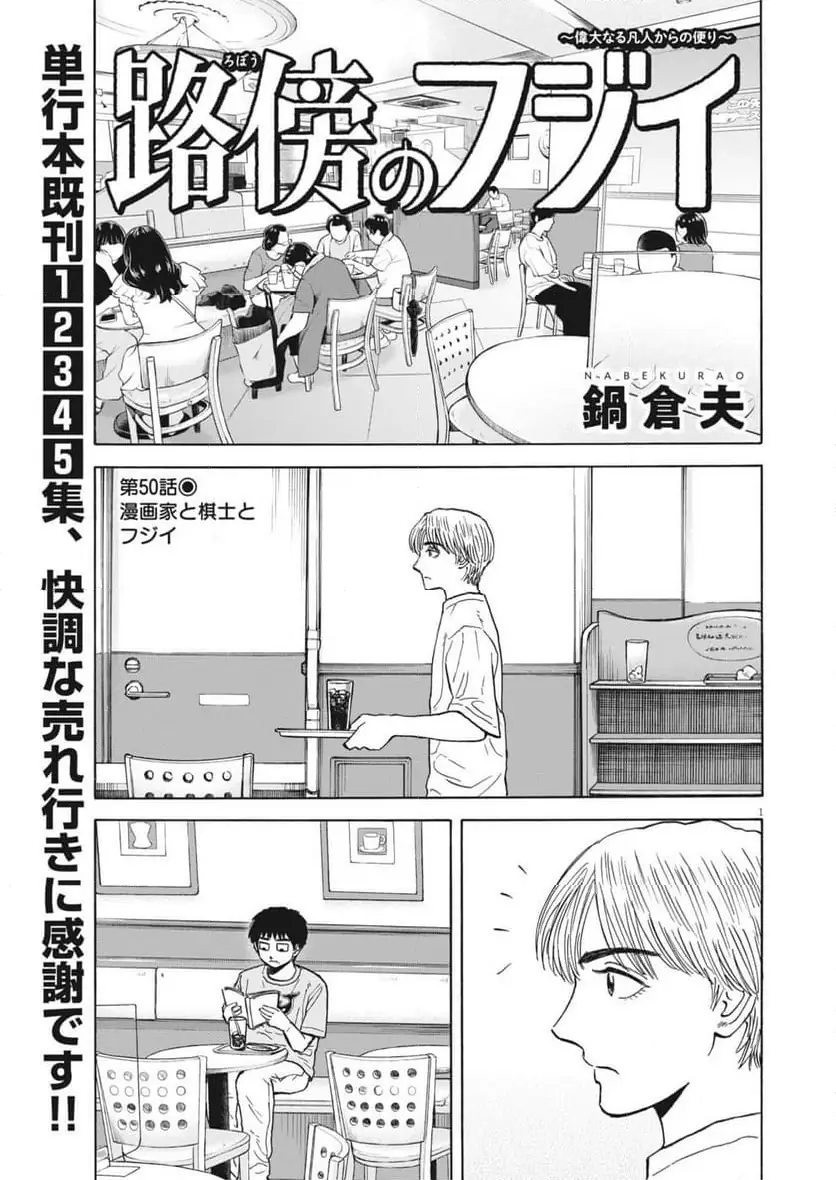 路傍のフジイ〜偉大なる凡人からの便り〜 第50話 無料漫画 RAW