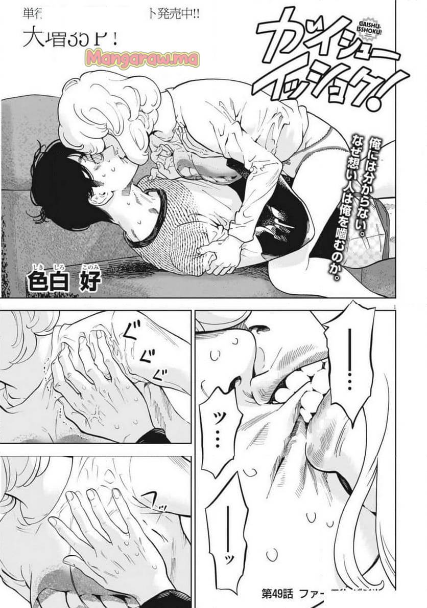 ガイシューイッショク！ 第49話 無料漫画 RAW