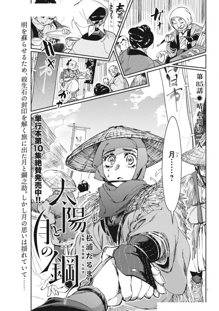太陽と月の鋼 第85話 無料漫画 RAW