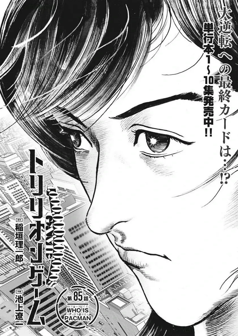 トリリオンゲーム 第85話 無料漫画 RAW