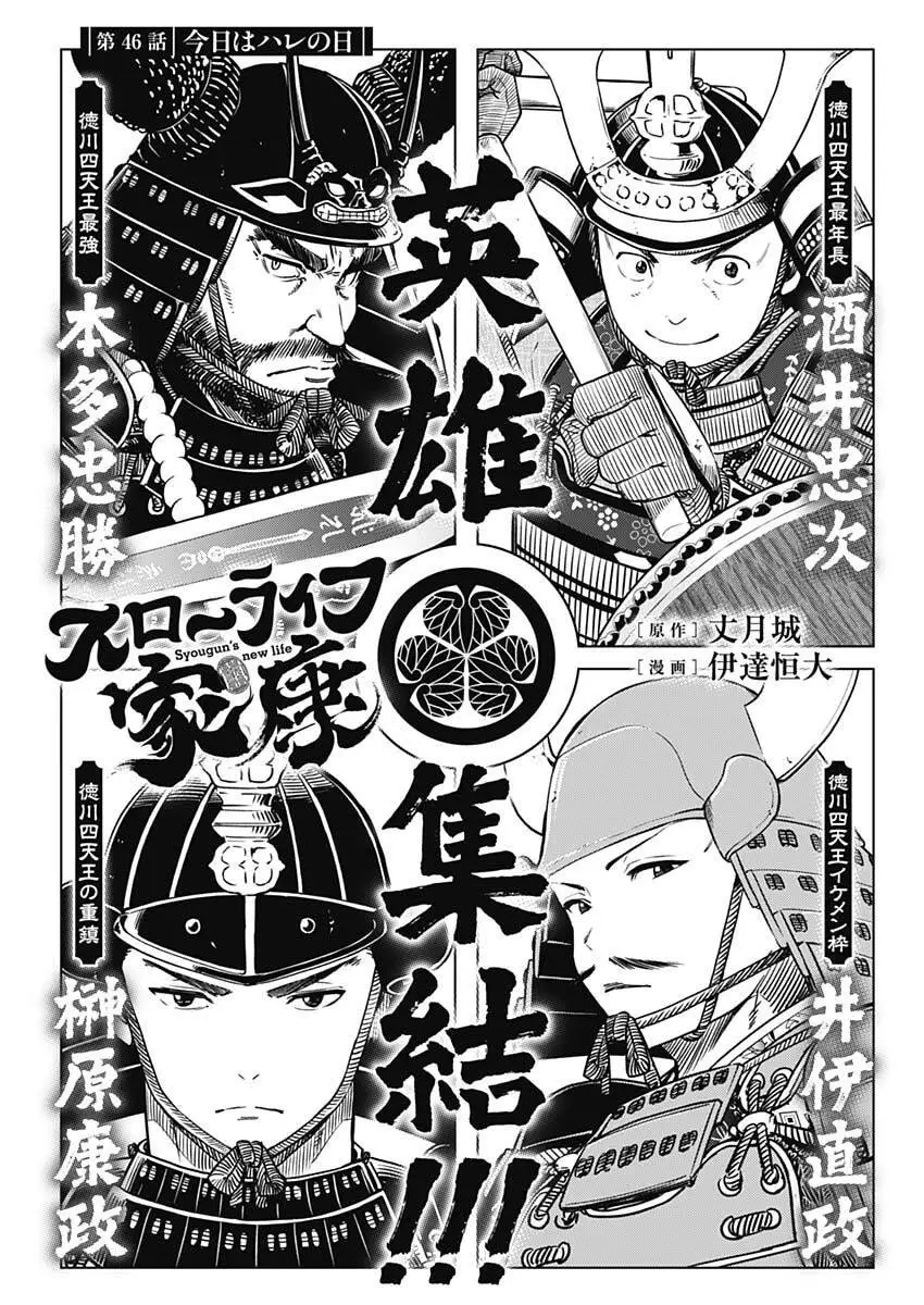 スローライフ家康 第46話 無料漫画 RAW