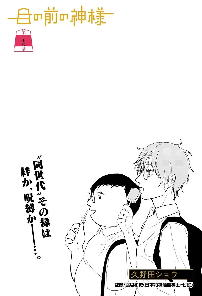 目の前の神様 第39話 無料漫画 RAW