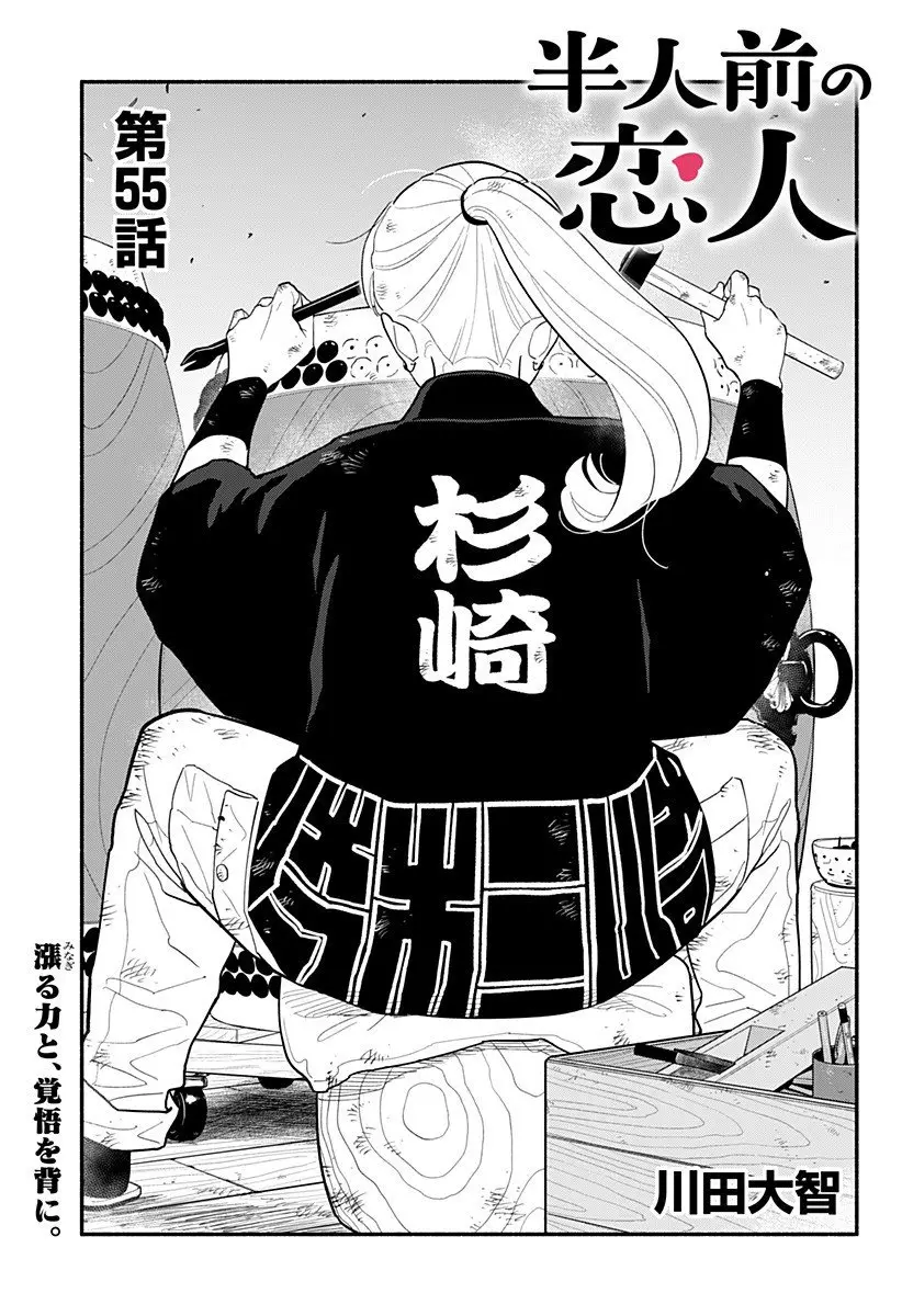 半人前の恋人 第55話 無料漫画 RAW