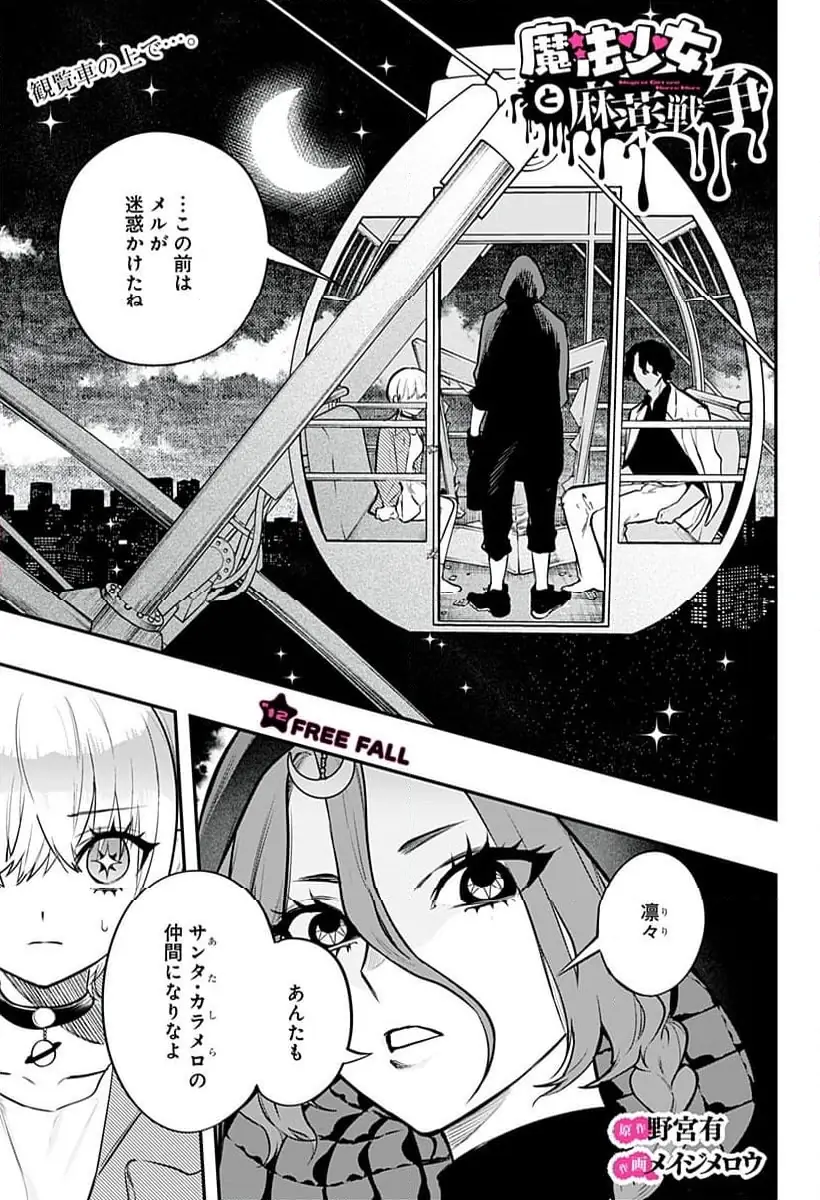 魔法少女と麻薬戦争 第12話 無料漫画 RAW