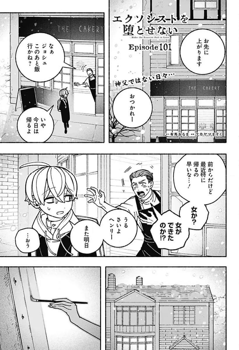 エクソシストを堕とせない 第101話 無料漫画 RAW