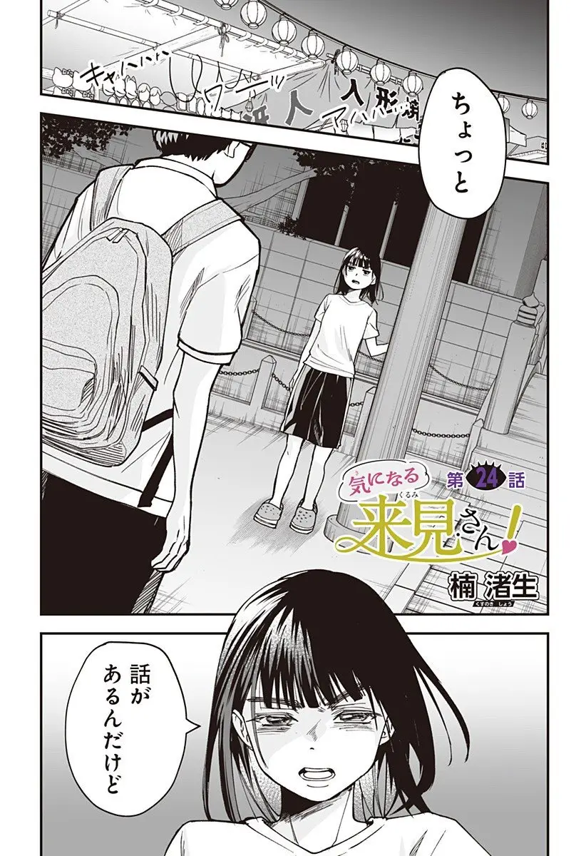 気になる来見さん！ 第24話 無料漫画 RAW
