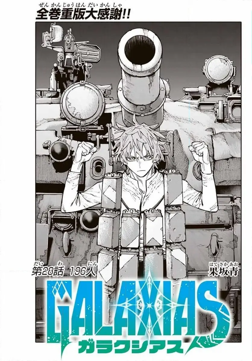 GALAXIAS ガラクシアス 第28話 無料漫画 RAW