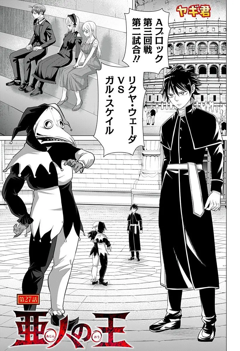 亜人の王 第27話 無料漫画 RAW