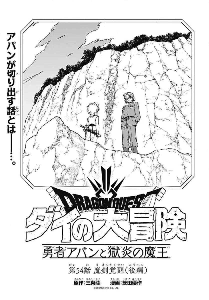 ドラゴンクエスト ダイの大冒険 勇者アバン… 第54話 後編 無料漫画 RAW