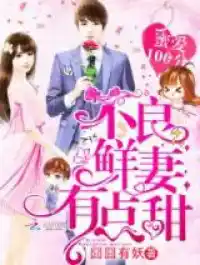 100% Sweet Love: The Delinquent XXX Wife Is a Bit Sweet (Novel) Ch.435