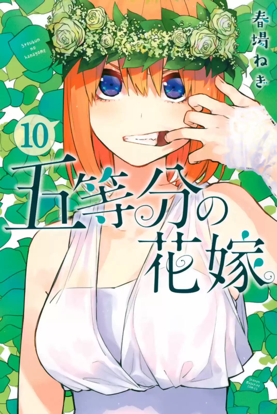 5Toubun no Hanayome Vol. 10 Ch. 86.5 Vol 10 Extras