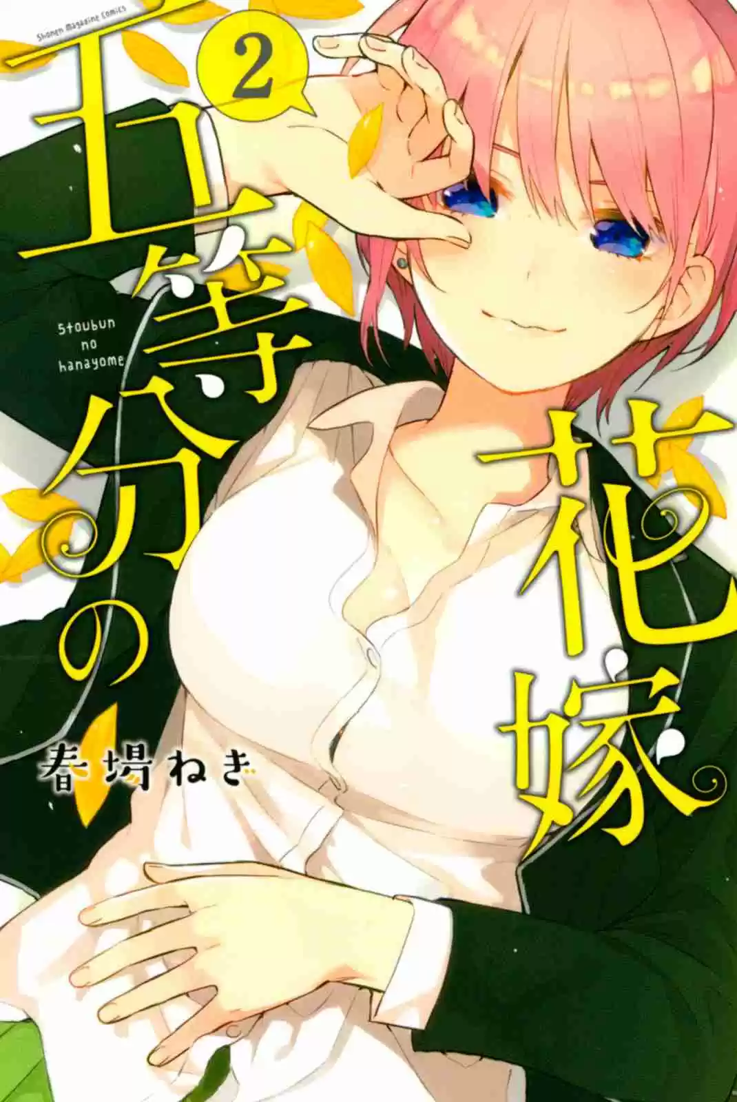 5Toubun no Hanayome Vol. 2 Ch. 14.5