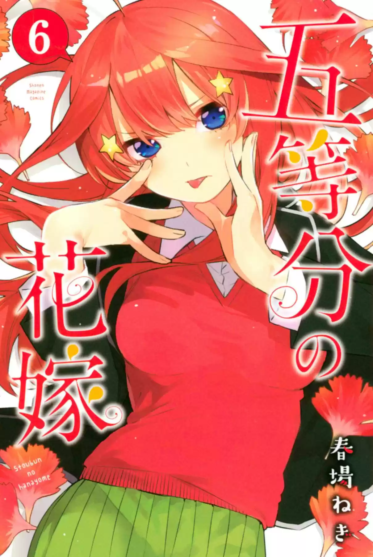 5Toubun no Hanayome Vol. 6 Ch. 50.5 Vol 6 Extras