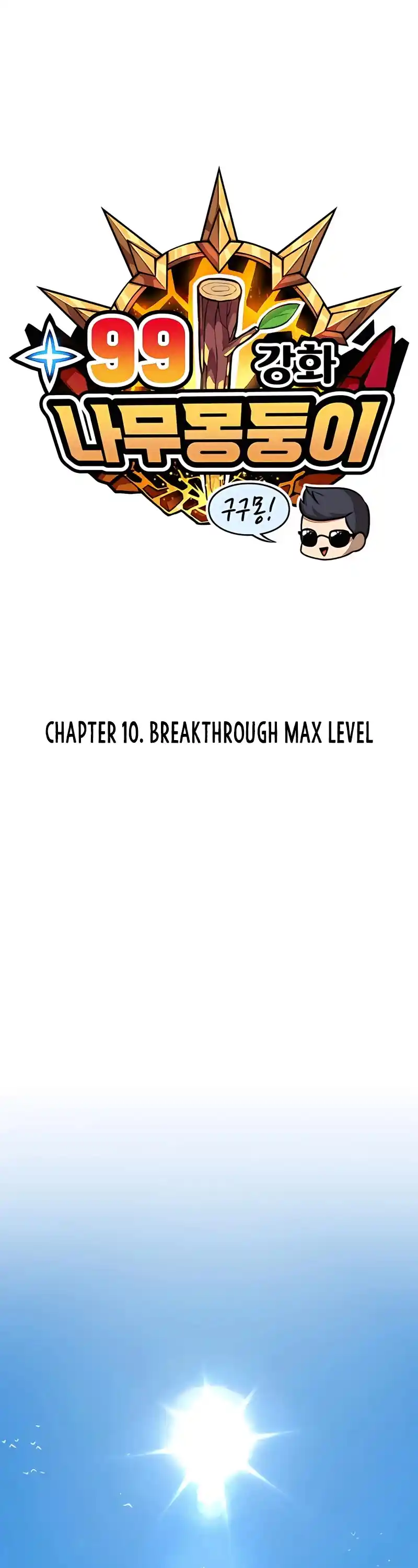 +99 Wooden Stick Chapter 10