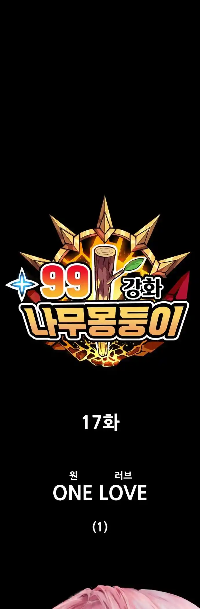 +99 Wooden Stick Chapter 17