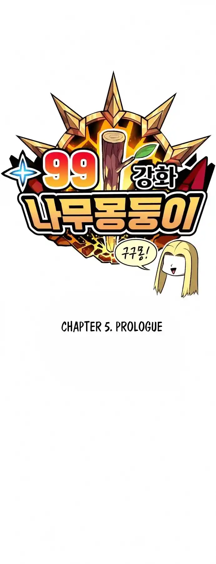 +99 Wooden Stick Chapter 5