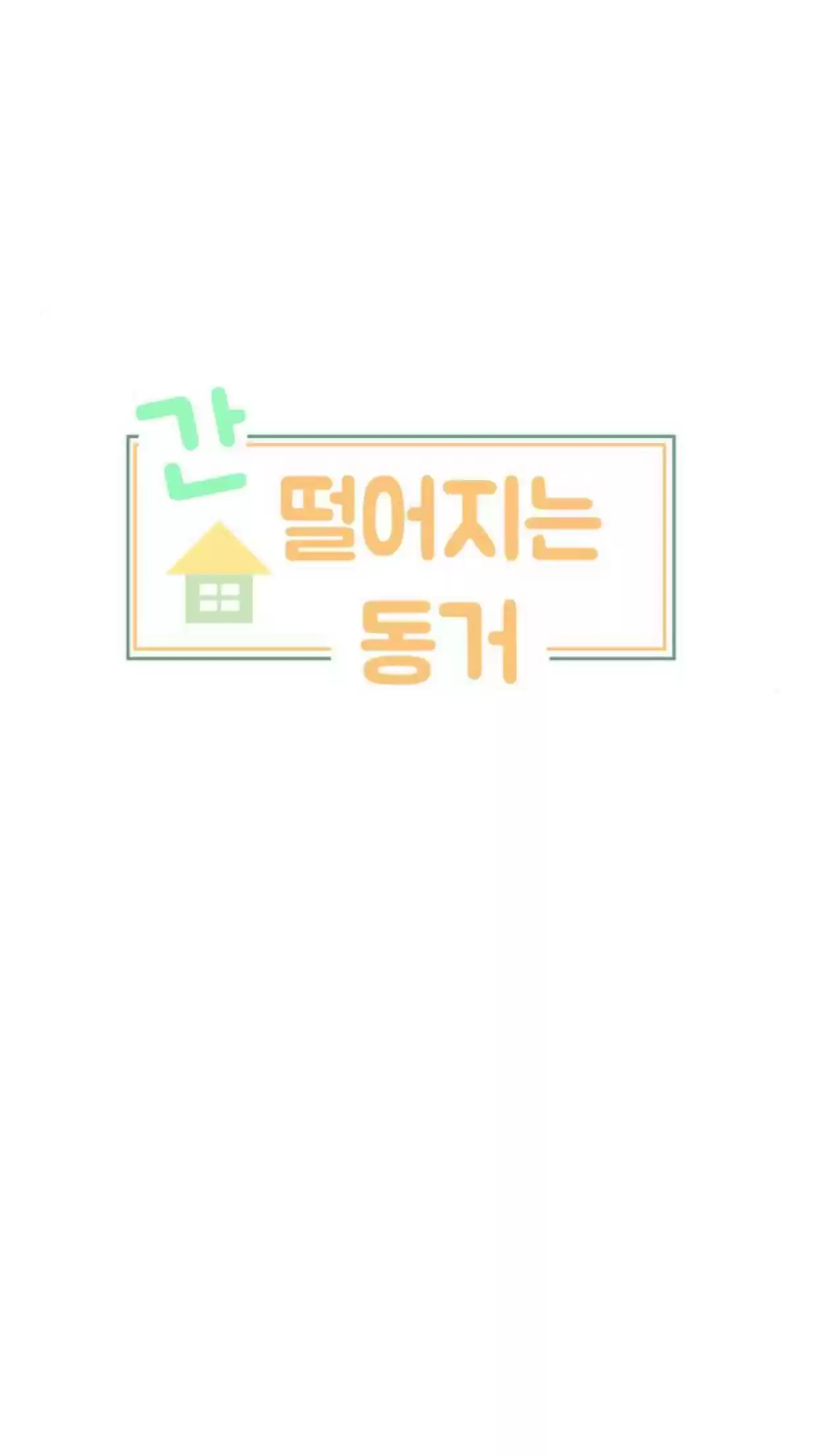 A Falling Cohabitation ch.20