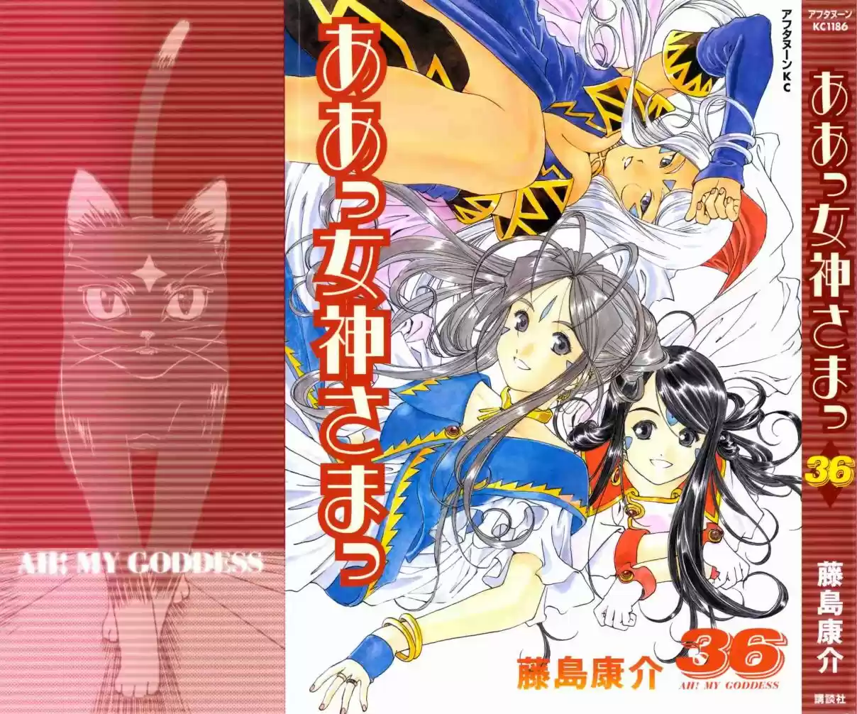 Aa! Megami sama! Vol. 36 Ch. 230.5 extras