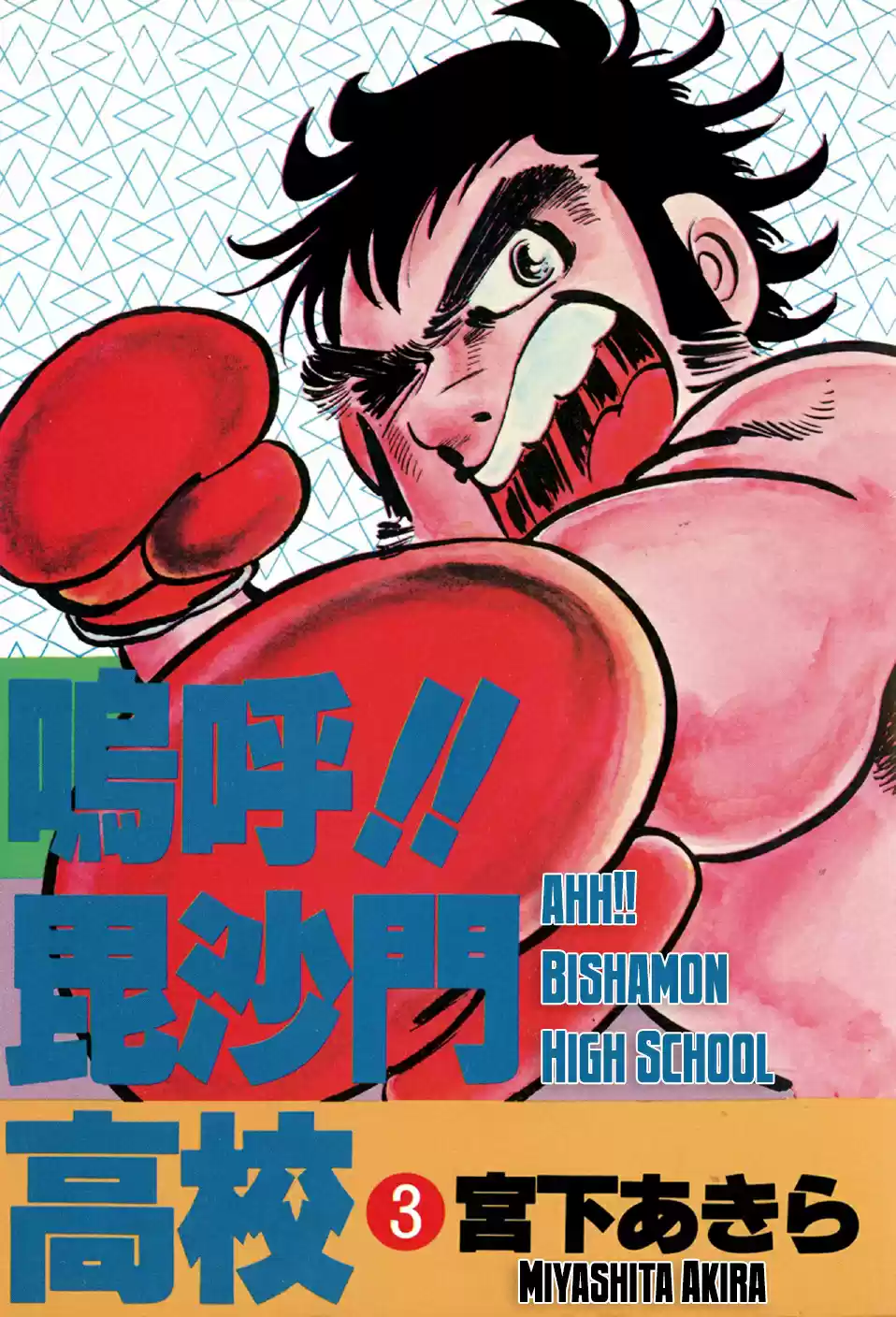 Ahh!! Bishamon High School vol.3 ch.9