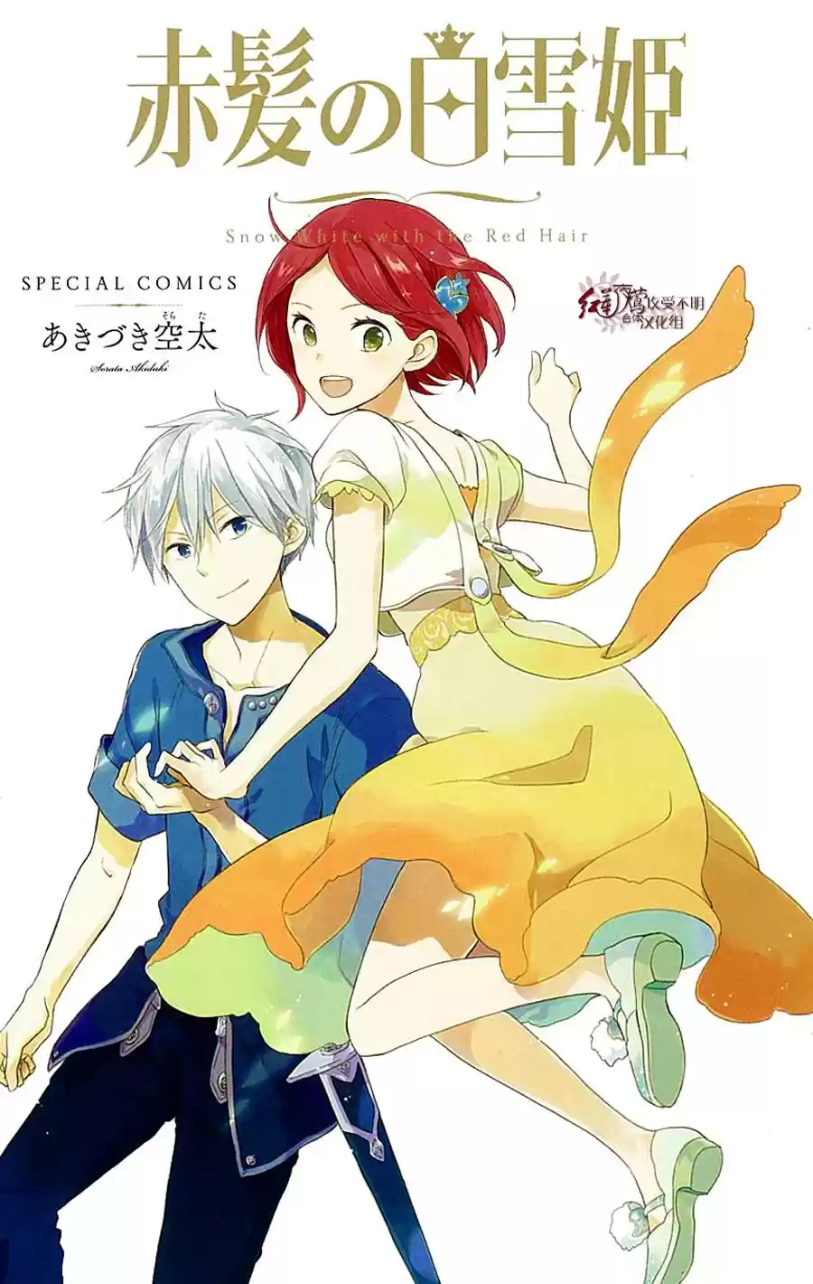 Akagami no Shirayuki hime Vol. 16 Ch. 74.5 Anime DVD Special 1