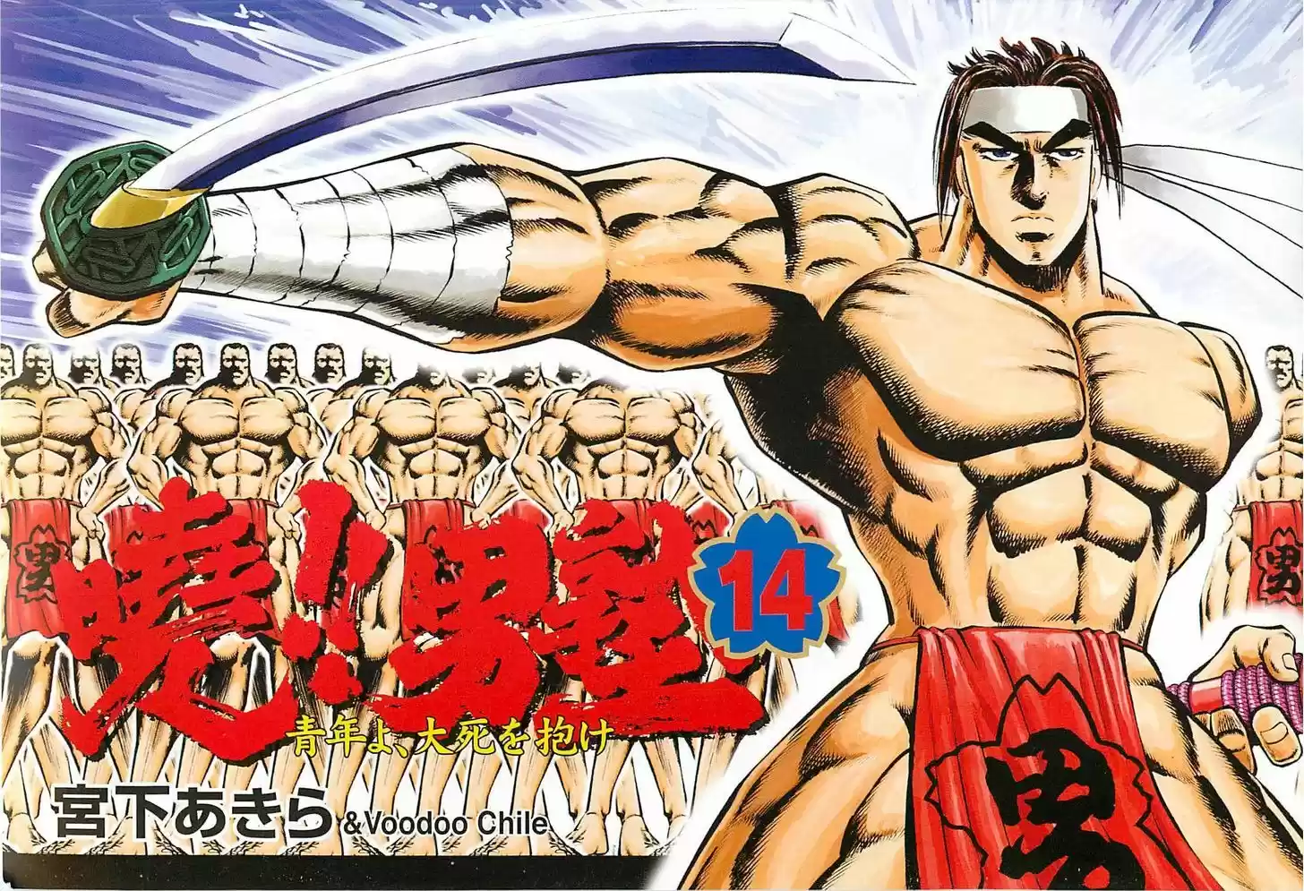 Akatsuki!! Otokojuku - Seinen yo, Taishi wo Idake 105