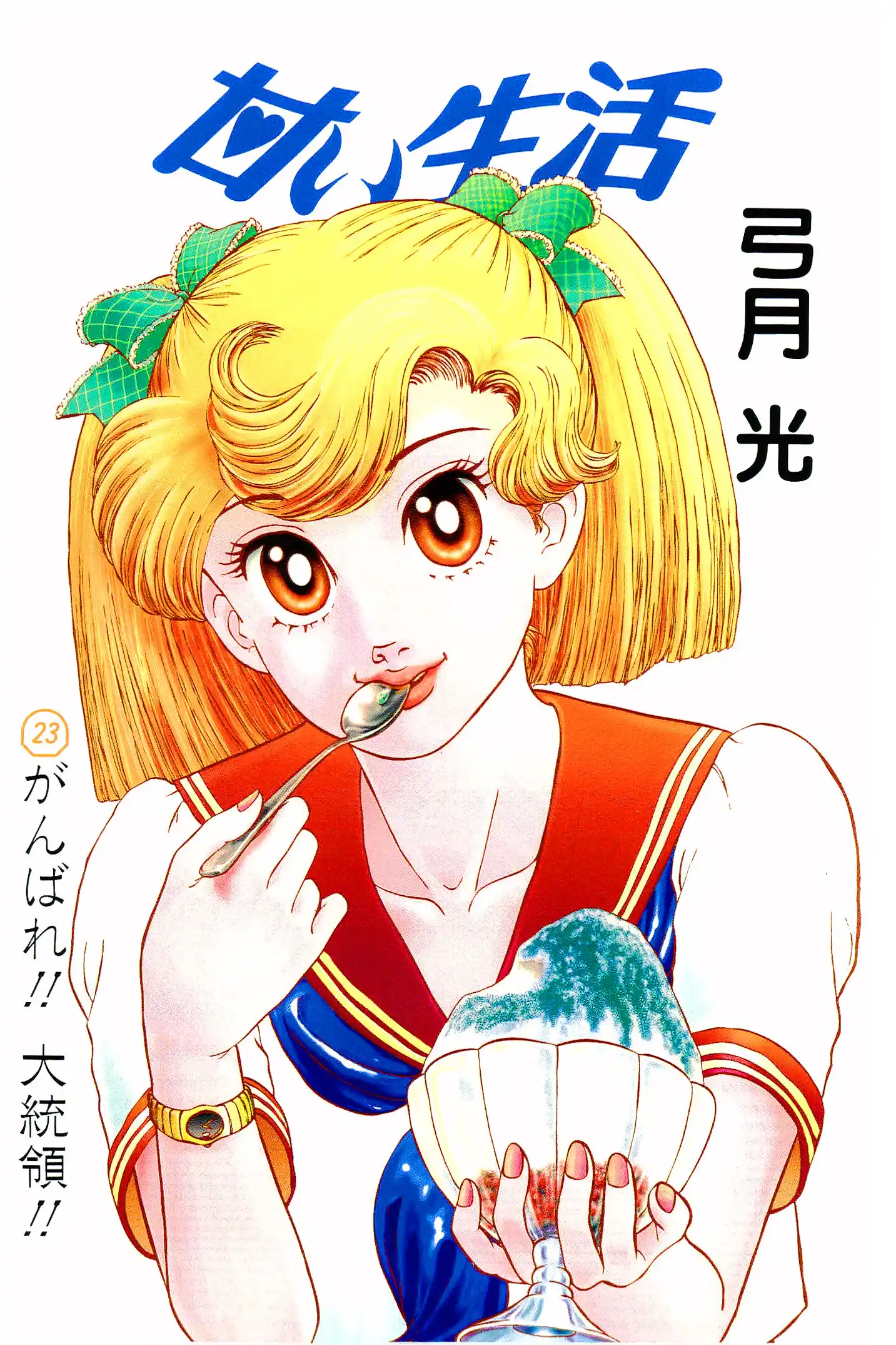 Amai Seikatsu Vol.23 Chapter 262