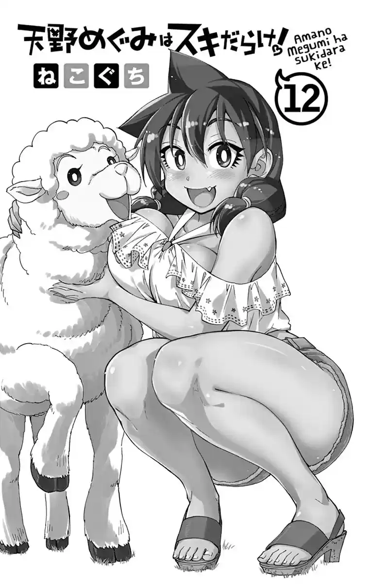 Amano Megumi wa Suki Darake! Ch. 119.5 Omake