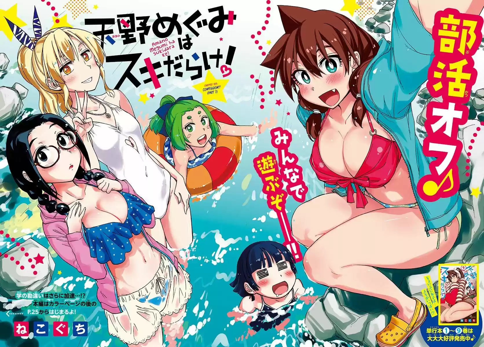 Amano Megumi wa Suki Darake! ch.109