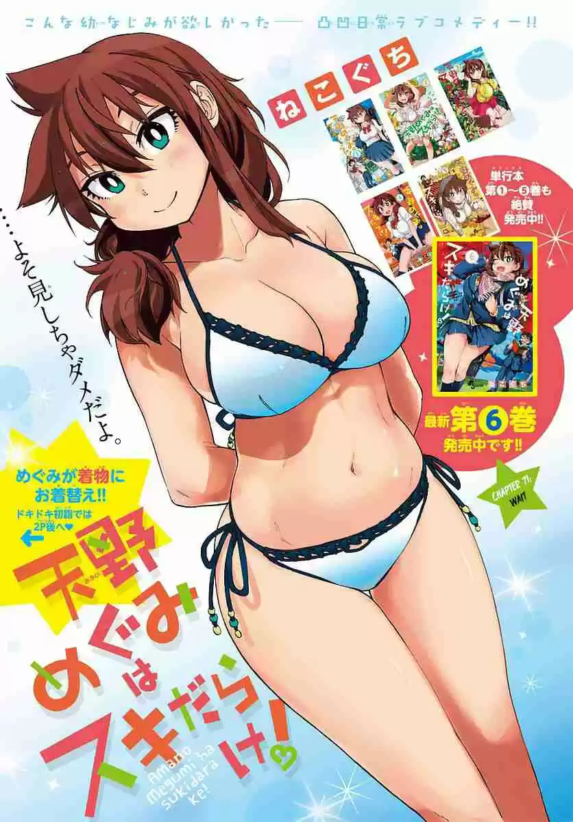 Amano Megumi wa Suki Darake! Ch.71