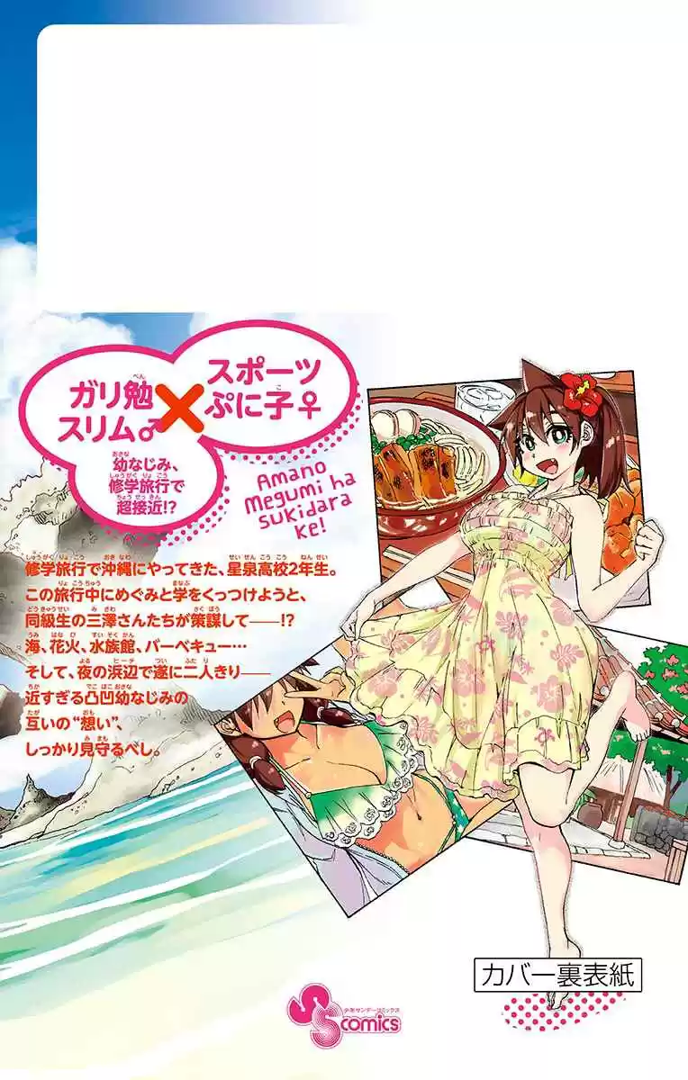 Amano Megumi wa Suki Darake! Vol. 14 Ch. 139.5 Omake