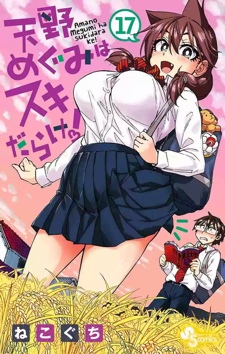 Amano Megumi wa Suki Darake! Vol. 17 Ch. 169.5 Omake