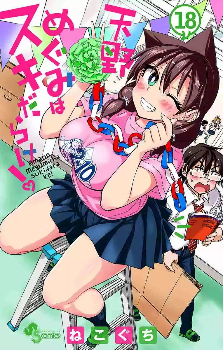 Amano Megumi wa Suki Darake! Vol. 18 Ch. 179.5 Omake